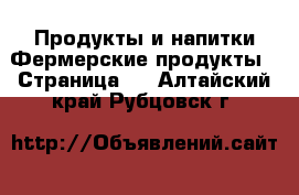 Продукты и напитки Фермерские продукты - Страница 2 . Алтайский край,Рубцовск г.